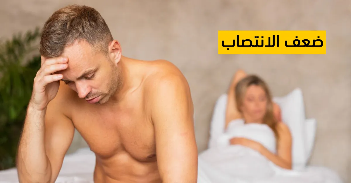 ضعف الانتصاب